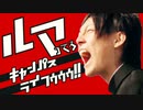 【合作】『ルマ』ってろキャンパスライフゥゥゥ！！ / うかるきベア
