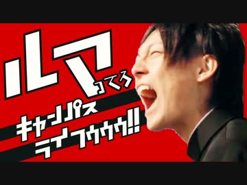 【合作】『ルマ』ってろキャンパスライフゥゥゥ！！ / うかるきベア