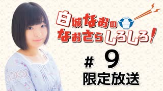 白城なおのなおさらしろしろ！ 限定放送アーカイブ（第9回）