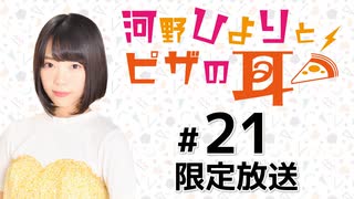 河野ひよりとピザの耳 限定放送アーカイブ（第21回）