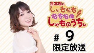 社本悠の しゃもももももも しゃものうち 限定放送アーカイブ（第9回）