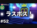 【オリガミキング#52】紙とオリガミが交わったペーパーマリオのゆっくり実況part52