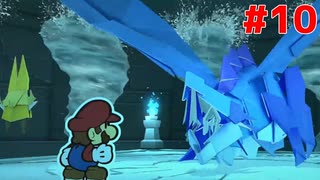水ガミさま羽ばたく！【ペーパーマリオ オリガミキング】＃１０