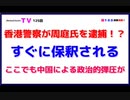 香港警察が周庭氏を逮捕！？【すぐに保釈される】ここでも中国による政治的弾圧が