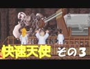 謎のゲーム「快速天使」を激しく実況プレイ Part3