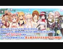 【⇧水着イベ後半あらすじ】各作品からクイズ２０問・何人かキャラ紹介と無料１０連ガチャ・今回の簡単な周回