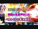 【にじさんじスマブラ】ベスト8から準決勝まで解説＆各音声付まとめ