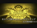 【BBCF】最大火力コンボ更新その３【カグラ】