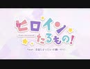 【女子中学生が】ヒロインたるもの！/如月有栖【歌ってみた】