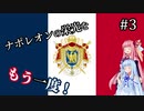 【Vic2】ナポレオンの栄光をもう一度！#3 【VOICEROID実況】