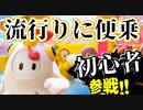 フォールガイズをやってみたよ