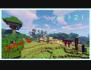 【minecraft】　渡り鳥クラフト　パート21