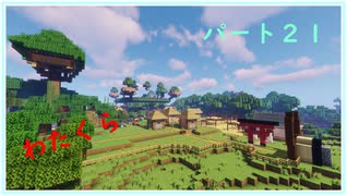 【minecraft】　渡り鳥クラフト　パート21