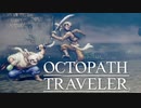 それぞれの物語 OCTOPATH TRAVELER 実況プレイ part3