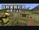 自称実質初見(初見ではない) #16 [ゆっくりMinecraft実況]