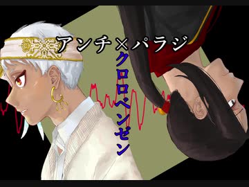 【ツイステ人力】アンチ×パラジ／クロロベンゼン【スカラビア】