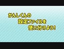 【AviUtl】かんしくんの設定ファイルを使い分けよう！