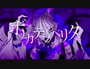 ボッカデラベリタ 歌ってみた【いまいまい】