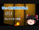 【Apex Legends】　ゆっくりAPEXするよ　三人パーティでやるよ　【ゆっくり実況】