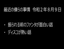 最近の僕らの事情　令和２年８月９日