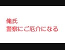 【2ch】俺氏 警察にご厄介になる