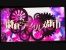 戯曲とデフォルメ都市　歌ってみた