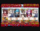 【FGO】魔術王ソロモン戦　オールLv.1サーヴァント編成【メモリアルクエスト】