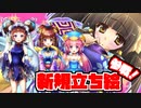 【会話付き三国志大戦】流星に勝利を祈る５２戦目【VS神弓の極意＆錦帆賊の弓技】