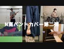 【N高音楽部バンド】太陽系デスコ バンドカバー【N高ネット文化祭2020】