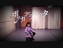 【ねこぜき】ボッカデラベリタ【踊ってみた】