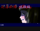 【フルボイス実況】死月妖花~四月八日~ Part3【にわか乙の定時放送】