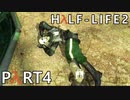 【ビビりでも世界を変えたい！】▼Half-Life2▼を怖がり実況【Part4】