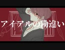 UTAUCover / アイアルの勘違い / 安樂狂時