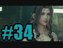 【実況】美人しかいねぇよこの空間【FF7R】#34