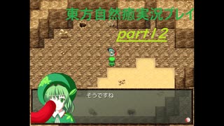 幻想郷の異変は僕が解決する！(東方自然癒実況プレイpart12)