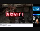 【生放送アーカイブ】ラストオブアス～ハプニングまとめ～