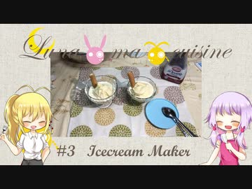 【料理】Luna・ma・cuisine　#03 アイスクリームメーカー【VOICEROID】