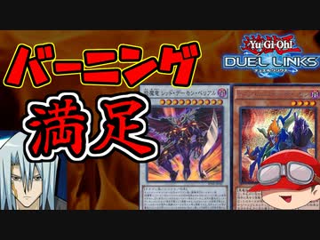 【遊戯王】人はデュエルリンクスでもバーニング満足できるか？【ゆっくり実況】