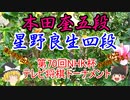 【主催者許諾済】▲本田奎五段vs△星野良生四段　第70回NHK杯テレビ将棋トーナメント【ゆっくり将棋解説】