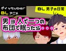 【BLアニメ(BLボイス)】男3人で一つの布団で眠ったら！？_ＢＬ男子の日常。_その13【ゲイvtuber】須戸コウ
