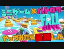 【実況】話題の新作バトロワ Fall Guys をやってみたら優勝した