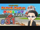 【実況プレイ】ペーパーマリオ ダイフクキング part31