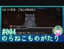 #4【のらねこものがたり】強く生きる子猫のお話【エモゲー実況】