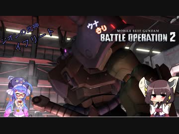【ウナきり実況】機動戦士ガンダムバトルオペレーション２【イフリート】