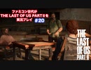 The Last of Us Part Ⅱ＃20　楽器屋さんに行こう