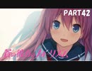 【実況】どうせモテないし、空ぐらい飛びたい　part42【蒼の彼方のフォーリズム】