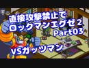 【VOICEROID実況】直接攻撃禁止でエグゼ2【Part03】【ロックマンエグゼ2】(みずと)