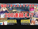 【FGO】祝5周年福袋＋アルトリア・キャスター狙って200連越え！？【Fate/Grand Order】