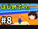 ゆっくり実況】Fall guys 風雲た〇し城なバトルロイヤルゲー Part8