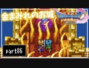 【DQ11S】２Dで楽しむ、レトロ風最新ドラクエ！【実況】♯86